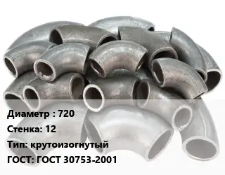 Отвод стальной 720х12 крутоизогнутый ГОСТ: ГОСТ 30753-2001
